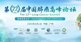 中国肺癌高峰论坛：双特异性抗体开启免疫2.0时代