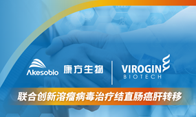 Ag平台官方网站生物携手复诺健：推进依沃西联合溶瘤病毒VG201治疗结直肠癌肝转移