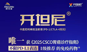 不限PD-L1表达Ⅰ级推荐！卡度尼利成为《2025 CSCO胃癌诊疗指南》唯一推荐的全人群一线治疗免疫药物