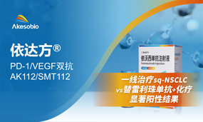 战胜PD-1联合化疗！依沃西联合化疗一线治疗sq-NSCLC（vs替雷利珠单抗疗法）获显著阳性结果