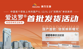 爱达罗®首批发货，启运全国30省！中国银屑病患者迎来国产IL-12/IL-23“双靶向”治疗时代