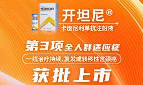一线宫颈癌全人群获批！Ag平台官方网站生物PD-1/CTLA-4双抗开坦尼®获批第三项适应症